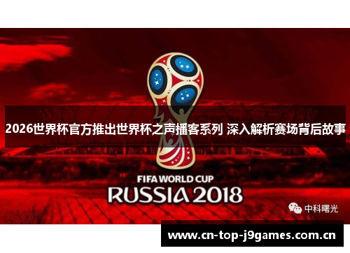 2026世界杯官方推出世界杯之声播客系列 深入解析赛场背后故事 2026世界杯官方推出世界杯之声播客系列 深入解析赛场背后故事
