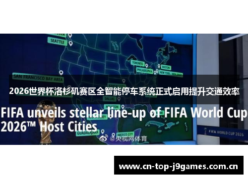 2026世界杯洛杉矶赛区全智能停车系统正式启用提升交通效率 2026世界杯洛杉矶赛区全智能停车系统正式启用提升交通效率