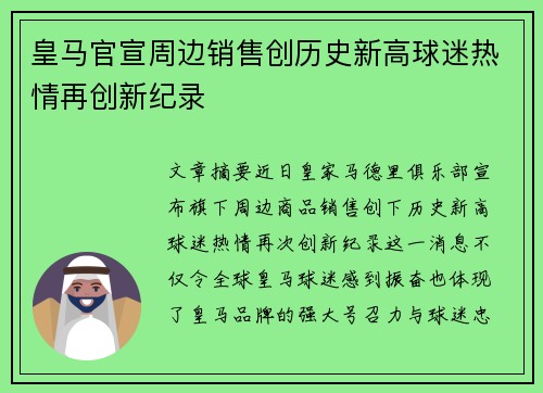 皇马官宣周边销售创历史新高球迷热情再创新纪录 皇马官宣周边销售创历史新高球迷热情再创新纪录