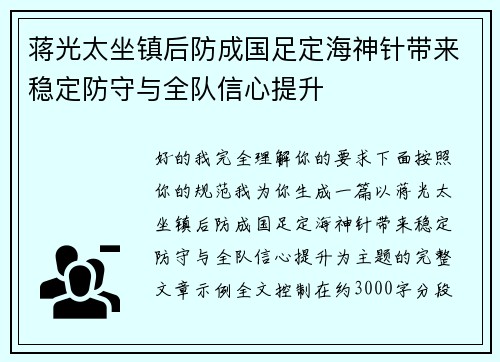 蒋光太坐镇后防成国足定海神针带来稳定防守与全队信心提升