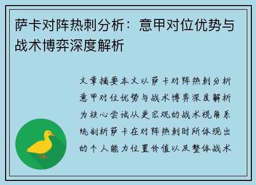 萨卡对阵热刺分析:意甲对位优势与战术博弈深度解析 萨卡对阵热刺分析:意甲对位优势与战术博弈深度解析