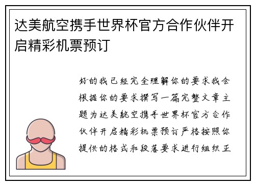达美航空携手世界杯官方合作伙伴开启精彩机票预订 达美航空携手世界杯官方合作伙伴开启精彩机票预订