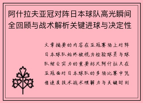 阿什拉夫亚冠对阵日本球队高光瞬间全回顾与战术解析关键进球与决定性表现 阿什拉夫亚冠对阵日本球队高光瞬间全回顾与战术解析关键进球与决定性表现