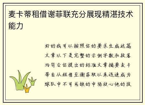 麦卡蒂租借谢菲联充分展现精湛技术能力 麦卡蒂租借谢菲联充分展现精湛技术能力