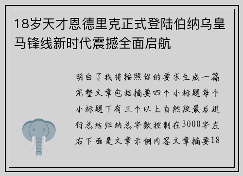 18岁天才恩德里克正式登陆伯纳乌皇马锋线新时代震撼全面启航 18岁天才恩德里克正式登陆伯纳乌皇马锋线新时代震撼全面启航