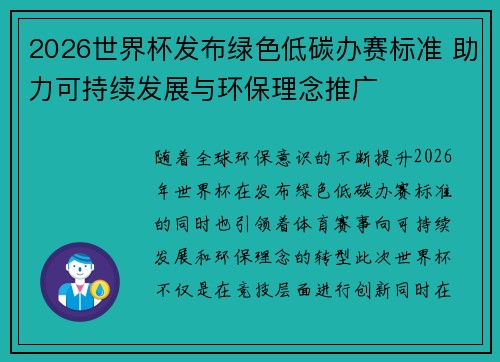 2026世界杯发布绿色低碳办赛标准 助力可持续发展与环保理念推广 2026世界杯发布绿色低碳办赛标准 助力可持续发展与环保理念推广