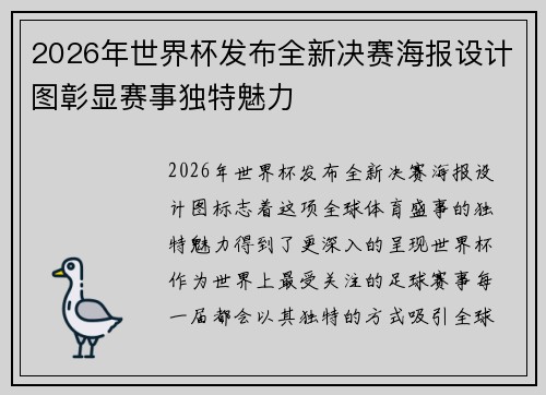 2026年世界杯发布全新决赛海报设计图彰显赛事独特魅力 2026年世界杯发布全新决赛海报设计图彰显赛事独特魅力