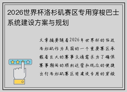 2026世界杯洛杉矶赛区专用穿梭巴士系统建设方案与规划 2026世界杯洛杉矶赛区专用穿梭巴士系统建设方案与规划