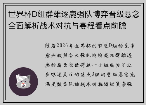 世界杯D组群雄逐鹿强队博弈晋级悬念全面解析战术对抗与赛程看点前瞻 世界杯D组群雄逐鹿强队博弈晋级悬念全面解析战术对抗与赛程看点前瞻