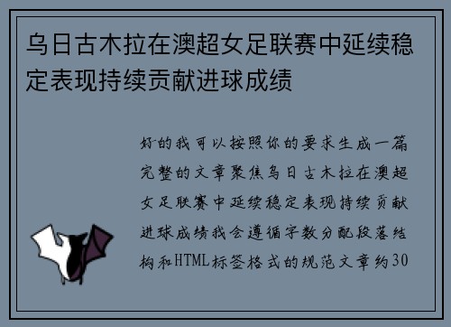 乌日古木拉在澳超女足联赛中延续稳定表现持续贡献进球成绩 乌日古木拉在澳超女足联赛中延续稳定表现持续贡献进球成绩