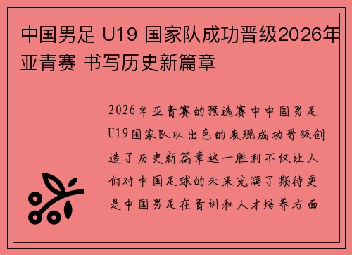中国男足 U19 国家队成功晋级2026年亚青赛 书写历史新篇章 中国男足 U19 国家队成功晋级2026年亚青赛 书写历史新篇章