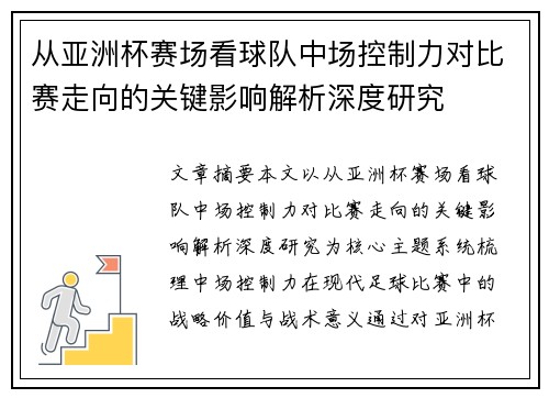 从亚洲杯赛场看球队中场控制力对比赛走向的关键影响解析深度研究 从亚洲杯赛场看球队中场控制力对比赛走向的关键影响解析深度研究