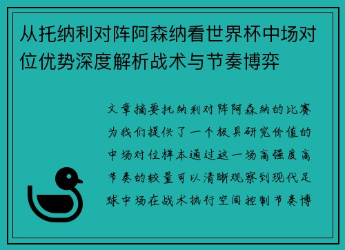 从托纳利对阵阿森纳看世界杯中场对位优势深度解析战术与节奏博弈 从托纳利对阵阿森纳看世界杯中场对位优势深度解析战术与节奏博弈