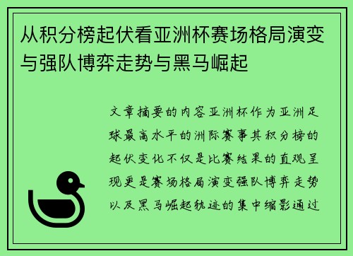 从积分榜起伏看亚洲杯赛场格局演变与强队博弈走势与黑马崛起 从积分榜起伏看亚洲杯赛场格局演变与强队博弈走势与黑马崛起