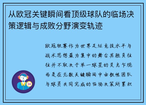 从欧冠关键瞬间看顶级球队的临场决策逻辑与成败分野演变轨迹 从欧冠关键瞬间看顶级球队的临场决策逻辑与成败分野演变轨迹