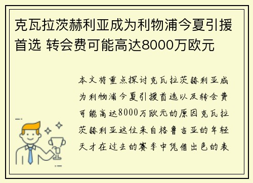 克瓦拉茨赫利亚成为利物浦今夏引援首选 转会费可能高达8000万欧元