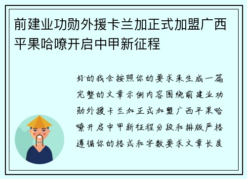 前建业功勋外援卡兰加正式加盟广西平果哈嘹开启中甲新征程 前建业功勋外援卡兰加正式加盟广西平果哈嘹开启中甲新征程