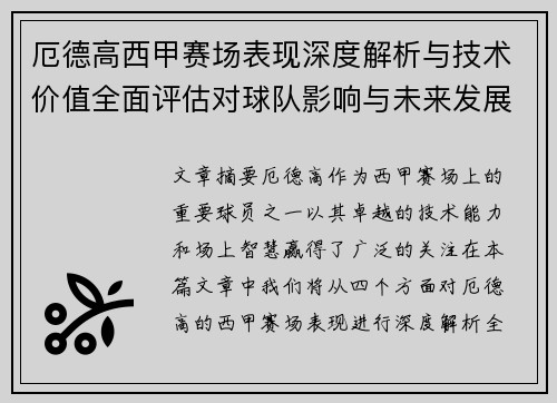 厄德高西甲赛场表现深度解析与技术价值全面评估对球队影响与未来发展趋势 厄德高西甲赛场表现深度解析与技术价值全面评估对球队影响与未来发展趋势