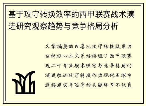 基于攻守转换效率的西甲联赛战术演进研究观察趋势与竞争格局分析 基于攻守转换效率的西甲联赛战术演进研究观察趋势与竞争格局分析