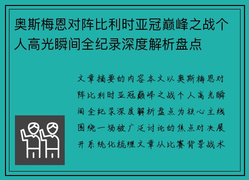 奥斯梅恩对阵比利时亚冠巅峰之战个人高光瞬间全纪录深度解析盘点 奥斯梅恩对阵比利时亚冠巅峰之战个人高光瞬间全纪录深度解析盘点