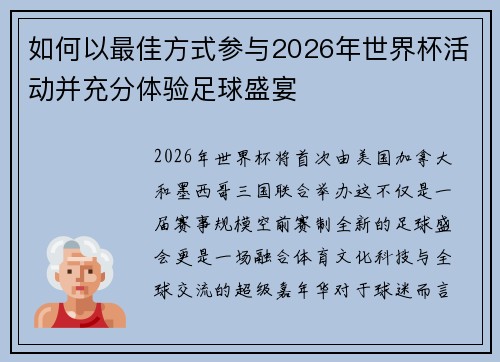 如何以最佳方式参与2026年世界杯活动并充分体验足球盛宴 如何以最佳方式参与2026年世界杯活动并充分体验足球盛宴