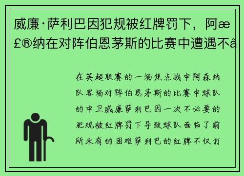 威廉·萨利巴因犯规被红牌罚下,阿森纳在对阵伯恩茅斯的比赛中遭遇不利局面 威廉·萨利巴因犯规被红牌罚下,阿森纳在对阵伯恩茅斯的比赛中遭遇不利局面