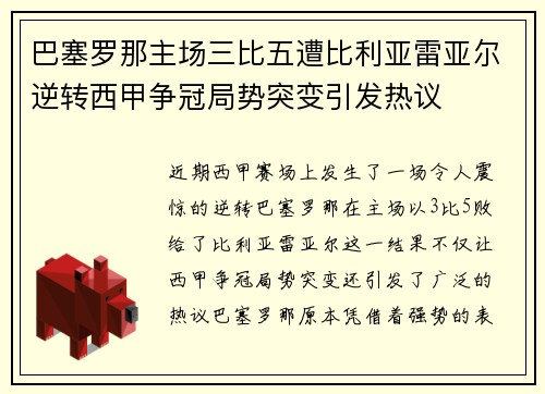 巴塞罗那主场三比五遭比利亚雷亚尔逆转西甲争冠局势突变引发热议 巴塞罗那主场三比五遭比利亚雷亚尔逆转西甲争冠局势突变引发热议