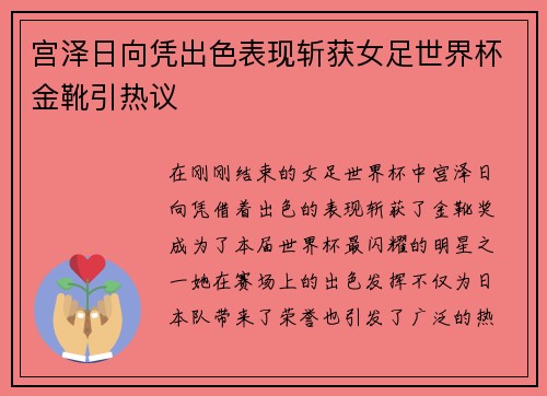 宫泽日向凭出色表现斩获女足世界杯金靴引热议 宫泽日向凭出色表现斩获女足世界杯金靴引热议