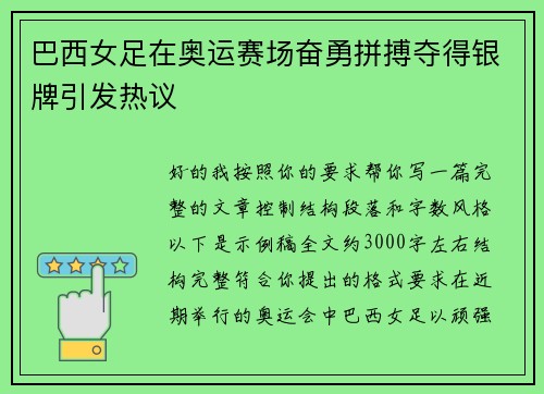 巴西女足在奥运赛场奋勇拼搏夺得银牌引发热议 巴西女足在奥运赛场奋勇拼搏夺得银牌引发热议