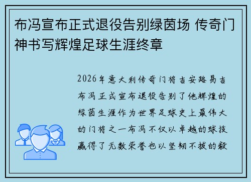 布冯宣布正式退役告别绿茵场 传奇门神书写辉煌足球生涯终章 布冯宣布正式退役告别绿茵场 传奇门神书写辉煌足球生涯终章