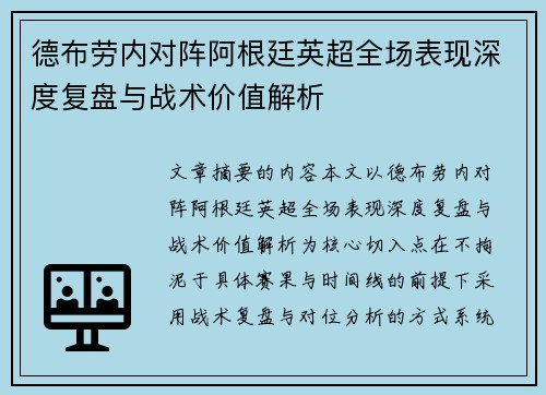 德布劳内对阵阿根廷英超全场表现深度复盘与战术价值解析
