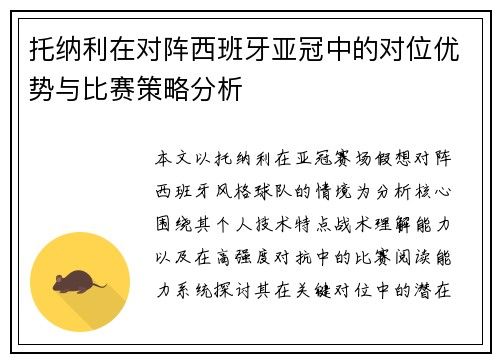 托纳利在对阵西班牙亚冠中的对位优势与比赛策略分析