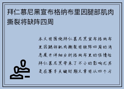 拜仁慕尼黑宣布格纳布里因腿部肌肉撕裂将缺阵四周 