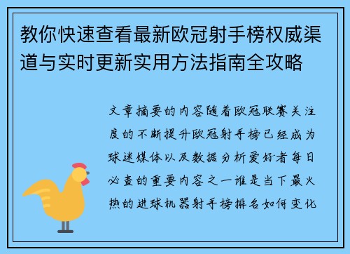 教你快速查看最新欧冠射手榜权威渠道与实时更新实用方法指南全攻略