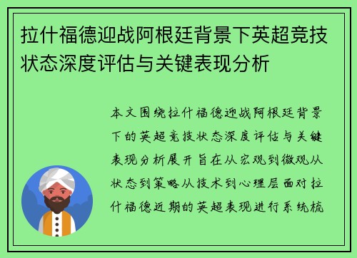 拉什福德迎战阿根廷背景下英超竞技状态深度评估与关键表现分析