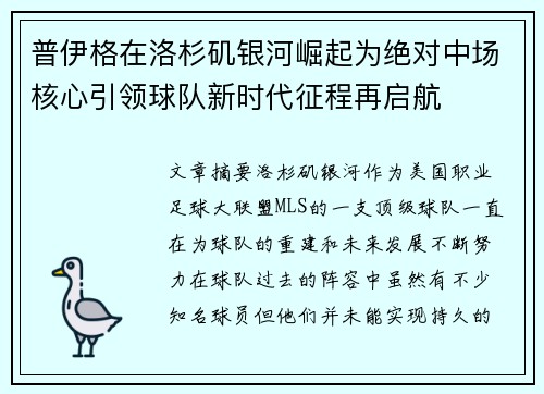 普伊格在洛杉矶银河崛起为绝对中场核心引领球队新时代征程再启航