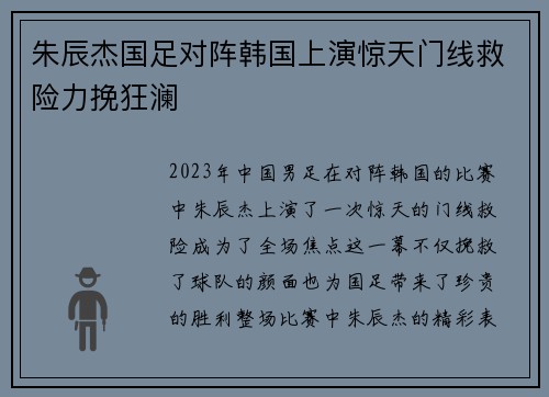 朱辰杰国足对阵韩国上演惊天门线救险力挽狂澜