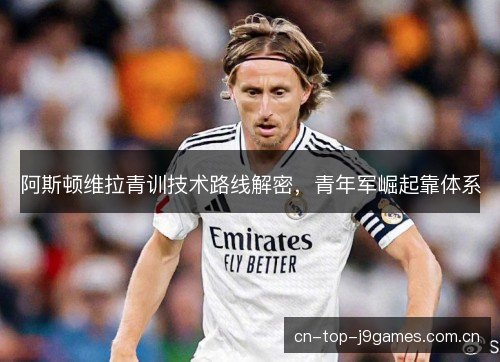 阿斯顿维拉青训技术路线解密，青年军崛起靠体系