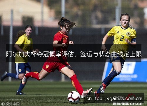 阿尔加夫杯夺冠概率评估，签运与状态曲线定上限