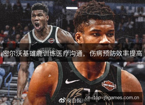 密尔沃基雄鹿训练医疗沟通，伤病预防效率提高