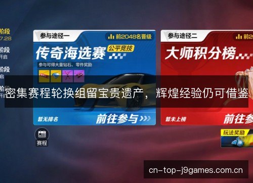 密集赛程轮换组留宝贵遗产，辉煌经验仍可借鉴
