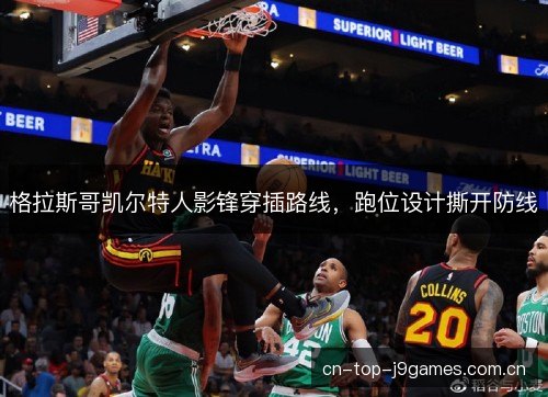 格拉斯哥凯尔特人影锋穿插路线，跑位设计撕开防线