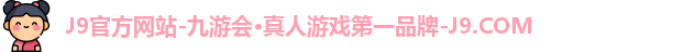 九游会j9